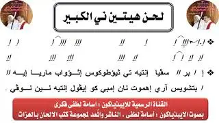 لحن هيتين نى الكبير بالهزات بصوت الايبذياكون اسامة لطفى
