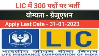 LIC New Vacancy 2023