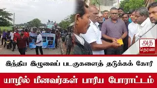 யாழில் மீனவர்கள் பாரிய போராட்டம்