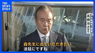 「森先生に法廷に出ていただきたい」東京五輪汚職事件の中心人物・高橋治之被告が独白 森元総理“供述”が争点に｜TBS NEWS DIG