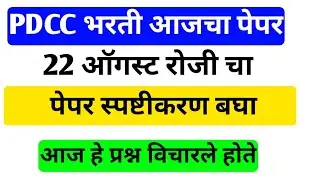 Pune dcc bank today question पुणे जिल्हा मध्यवर्ती सहकारी बँक आज झालेला पेपर स्पष्टीकरण