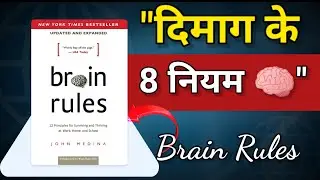 BRAIN RULES Book Summary in Hindi by John Medina | 12 Brain Rules That Will Change Your Life