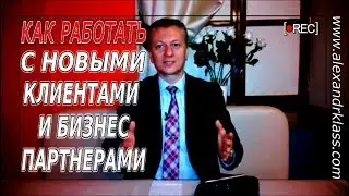 Как запустить нового Партнера в бизнес I Секреты успеха Александра Класс