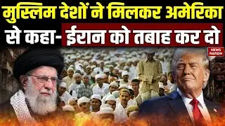 Iran America Tension:  Muslim Countries भी ईरान के खिलाफ Trump के साथ। Khamenei। Nuclear Bomb