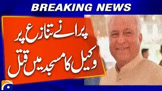 Lawyer Murdered in Mosque Over Old Dispute | Shocking Incident in Pakistan