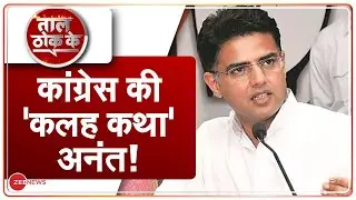 Taal Thok Ke LIVE: Congress के अंदर कितनी कांग्रेस? | Congress Discord | Rift | Hindi News | TTK
