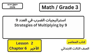 الدرس 2/استراتيجيات الضرب في العدد 9/المعاصر/Grade3/Math/Lesson 2/Chapter6