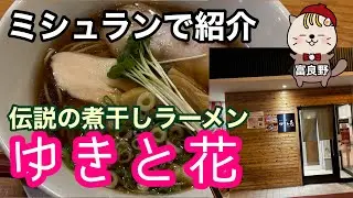 伝説の煮干しラーメン　ミシュランで紹介　ゆきと花　富良野グルメ