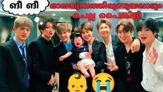 അനുസരണ ഇല്ലാത്ത കൊച്ചുങ്ങൾ 👶😭🤣re upload#bts#btsmalayalamfundub#btsarmy#btsmalluarmy