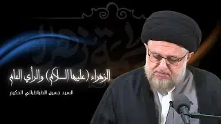 الزهراء (عليها السلام) والرأي العام