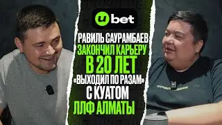Равиль Саурамбаев/От профи до любительского футбола