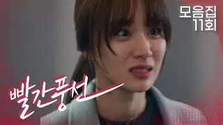 [빨간풍선 11회 – 2부] 이성재와의 이별을 받아들이기 힘든 정유민.. | #빨간풍선 EP.11 | TV CHOSUN 20230128 방송