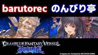 【GBVSR】barutorec(Soriz/ソリッズ) vs のんびり亭(Yuel/ユエル)【大会切り抜き】