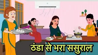 ठंडा से भरा ससुराल moral stories | Moral stories | Hindi Cartoon Story | New kahaniya | New story 