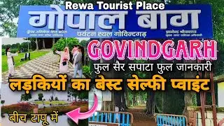 रीवा का अनोखा पर्यटन स्थल | गोविंदगढ़ गोपाल बाग | Beautiful Gopal Bagh on Island in Govindgarh Lake