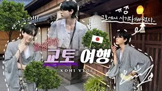 파란만장 일본여행🇯🇵⛩️ 🎌vlog (교토 가게에서 호갱 당하다😡, 일본 먹방&쇼, 인력거 후기, 일본 신사&산넨자카 니넨자카 관광, 기모노&유카타 선물🎁, 일본 교토 맛집)