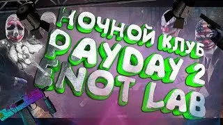Ночной клуб !!1! ENOT LAB PAYDAY 2
