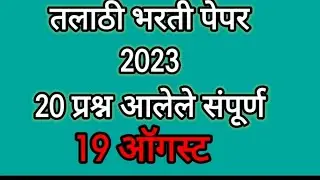 Talathi Bharti Paper Analysis Today | talathi today paper #talathibharti2023 #talathipaper #talathi