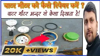 वाटर मीटर को कैसे खोलते हैं? | वाटर मीटर अन्दर से कैसा दिखता है! | How to service water meter?