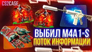 ВЫБИЛ M4A1-S ПОТОК ИНФОРМАЦИИ за 15.000р 