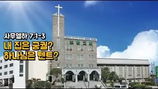 2026.01.11 / 김맥 목사님 / 내 집은 궁궐? 하나님은 텐트?
