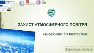 «ЗАХИСТ АТМОСФЕРНОГО ПОВІТРЯ»