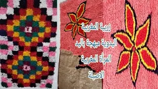 زربية المغربية اليدوية مبهجة باليد  المرأة المغربية الاصيلة