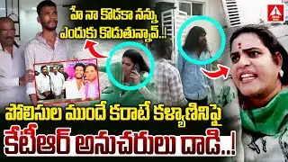 కరాటే కళ్యాణినిఫైకేటీఆర్ అనుచరులు దాడి..! | KTR Fans Attack Karate Kalyani | Crazy Boy Narender Gang