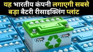 This Indian company will set up the largest battery recycling plant!