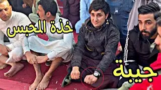 محيبس حسن ميرة ياخذ المحبس نزار ابو رامي
