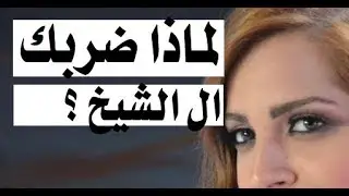 د.أسامة فوزي # 676 -دده دده : امال ماهر وال الشيخ ... ما هي الحكاية