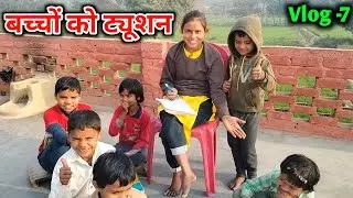 बच्चों को ट्यूशन पढ़ाया 🥰 Vlog -7 || Madhu Kumari Official #dailyvlog #vlog 