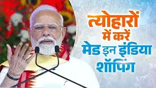 'Made in India' shopping will change the way of celebrations, how? Learn from PM Modi!