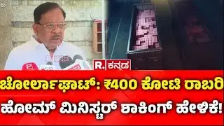 400 Crore Robbery Case: ಚೋರ್ಲಾಘಾಟ್: ₹400 ಕೋಟಿ ರಾಬರಿ, ಹೋಮ್​ ಮಿನಿಸ್ಟರ್​ ಶಾಕಿಂಗ್​ ಹೇಳಿಕೆ! | Chorla Ghat
