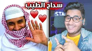 الجانب الطيب لـ سداح 😍😍