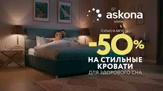 Askona - место, где находятся кровати!