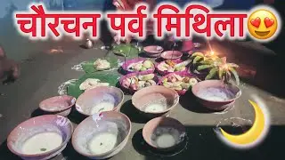 मिथिला पर्व चौरचन😍 | Chorchan In Mithila, Vlog | Aj LifeZone
