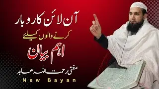 Online Karobar Quran wa Sunnah ki Roshni Mai Halal Ya Haram ?