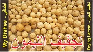 طريقة تجفيف الليمون  (اللومي  المجفف ) - طريقه عمل الليمون المجفف( اللومى) - كيفية عمل نومي بصرة