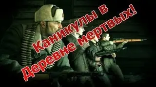 Sniper Elite: Nazi Zombie Army (Co-op) - Деревня мертвых