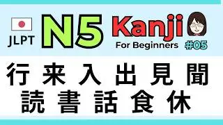 📙 Learn 11 Kanji for JLPT N5 #05 | 漢字 & Example Words (Verbs) for Beginners