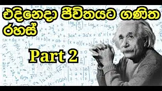 short maths tricks in Sinhala part 02