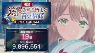 【レスレリ】復刻 追憶の錬金術師と青い陰謀 989万【レジェンドチャレンジ】
