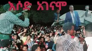 እሶድ አገናሞ ዋዕኔ ዘማሪ ማቴዎስ ሻሜቦ እጅግ ድንቅ አምልኮ ተባራኩባት