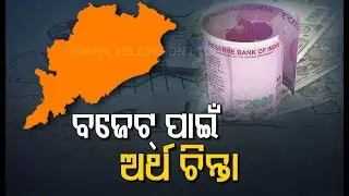 Odisha Finance Dept To Take Suggestions From Public On Budget 2020-21