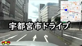 宇都宮市 通ってみた！