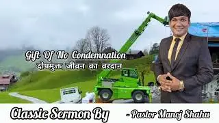 #Gift_Of_No_Condemnation #दोषमुक्त_जीवन_का_वरदान Pastor Manoj Shahu Classic Sermon Short Clip 