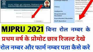 #mjpru 2021 promote result declared | How to get #rollnumber by #Name