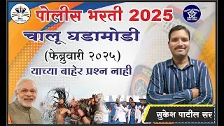 फेब्रुवारी 2025 भाग 3 || चालू घडामोडी || पोलीस भरती 2025 , By Sukesh Patil sir  #currentaffairs