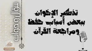 أسباب حفظ ومراجعة القرآن | سؤال وجواب || الشيخ صالح الكشبور
